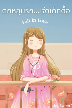 ปกนิยาย Fall in love ตกหลุมรักเจ้าเด็กดื้อ