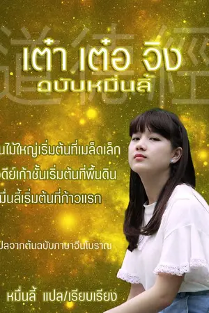ปกนิยาย เต๋าเต๋อจิง ฉบับหมื่นลี้