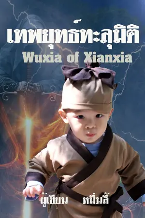 ปกนิยาย เทพยุทธ์ทะลุมิติ [Wuxia of Xianxia]