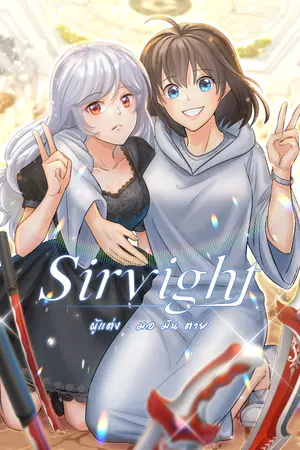 ปกนิยาย Sirvight : การก้าวเดินของนักรบฝึกหัด