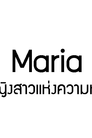 ปกนิยาย Maria หญิงสาวแห่งความหวัง
