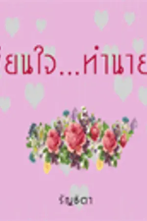 ปกนิยาย เขียนใจ...ทำนายรัก