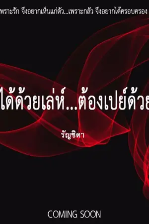 ปกนิยาย ไม่ได้ด้วยเล่ห์ ต้องเปย์ด้วยรัก