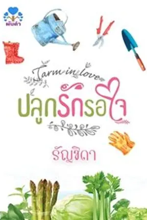 ปกนิยาย ปลูกรักรอใจ