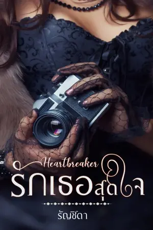 ปกนิยาย HEARTBREAKER...รักเธอสุดใจ