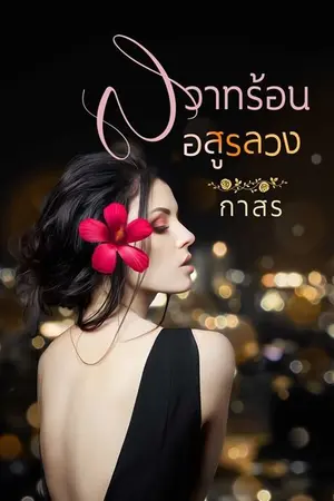 ปกนิยาย สวาทร้อน อสูรลวง