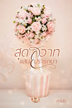 ปกนิยาย สุดสวาท...แสนปรารถนา (e book มาแล้วนะคะ)