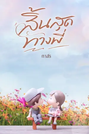 ปกนิยาย สิ้นสุดทางพี่ (สนพ. พิมพ์คำ)