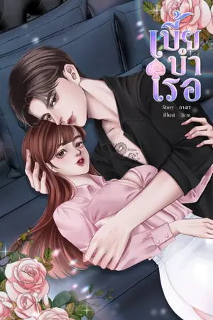 ปกนิยาย เบี้ยบำเรอ