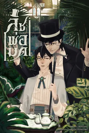 ปกนิยาย ลิชของพ่อมด [มีE-bookแล้วค่ะ/จบแล้ว]