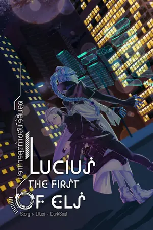 ปกนิยาย Lucius the First of ELS ปราการสุดท้ายอันไร้สิ้นสุด [มีE-book]