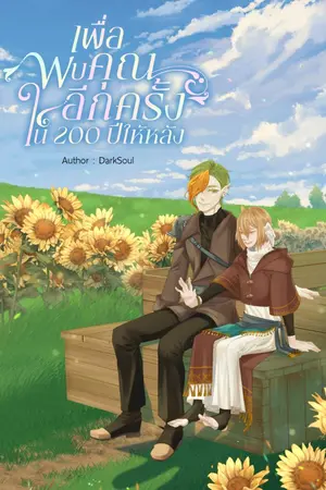 ปกนิยาย เพื่อพบคุณอีกครั้งใน200ปีให้หลัง [ติดเหรียญ29ธันวา]