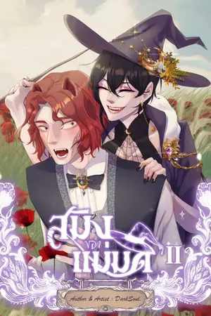 ปกนิยาย สมิงของแม่มด [มีE-bookแล้วค่ะ/จบแล้ว]