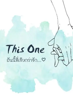 ปกนิยาย This One อันนี้ ที่เรียกว่ารัก