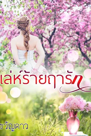 ปกนิยาย เล่ห์ร้ายฤารัก