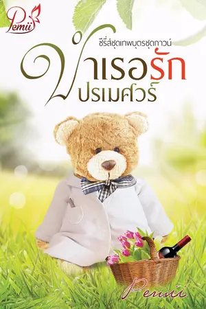 ปกนิยาย บำเรอรักปรเมศวร์ (ซีรีส์ชุดเทพบุตรชุดกาวน์)