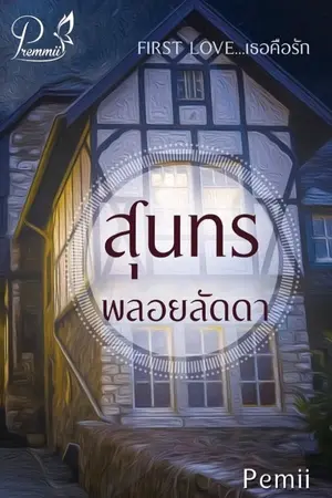 ปกนิยาย First Love...เพราะเธอคือรัก : สุนทร-พลอยลัดดา