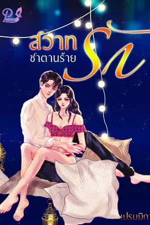 ปกนิยาย สวาทรักซาตานร้าย (ซีรีส์ชุด : ซาตานร้าย)