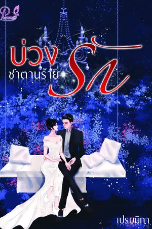 ปกนิยาย บ่วงรักซาตานร้าย (ซีรีส์ชุด : ซาตานร้าย) ฉบับใหม่ 2019