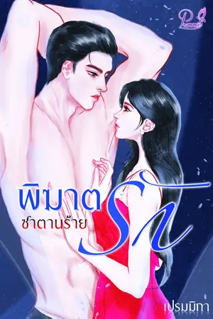 ปกนิยาย พิฆาตรักซาตานร้าย (ซีรีส์ชุด : ซาตานร้าย)