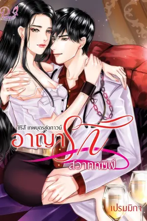 ปกนิยาย อาญารักสวาททมิฬ (ซีรีส์เทพบุตรชุดกาวน์ : สามหมอ)