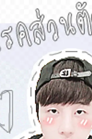 ปกนิยาย ♡  ' โรคส่วนตัว ' . { BJIN }