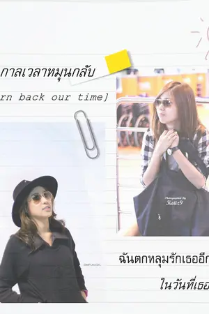 ปกนิยาย กาลเวลาหมุนกลับ [Turn back our time]