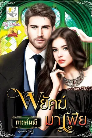 ปกนิยาย พยัคฆ์มาเฟีย (สนพ.ไลต์ออฟเลิฟ)