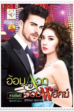 ปกนิยาย อ้อมกอดจอมพยัคฆ์ (สนพ.ไลต์ออฟเลิฟ)