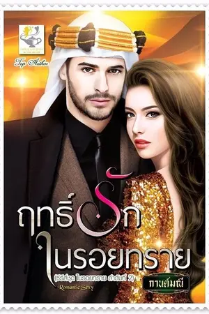 ปกนิยาย ฤทธิ์รักในรอยทราย ซีรี่ย์ชุด ในรอยทราย ลำดับที่ 2