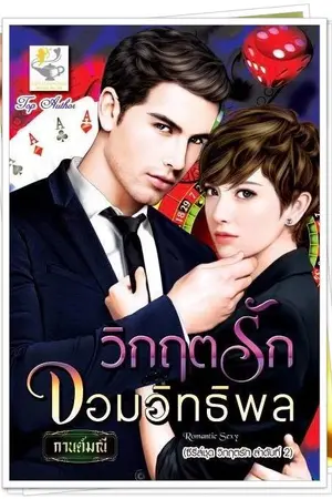 ปกนิยาย วิกฤตรักจอมอิทธิพล