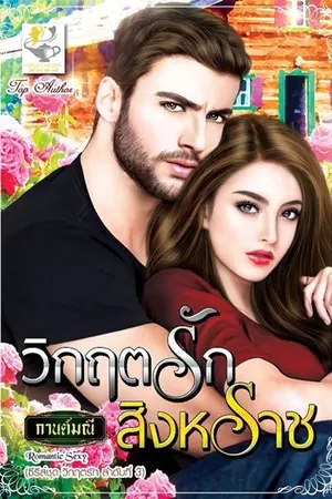 ปกนิยาย วิกฤตรักสิงหราช