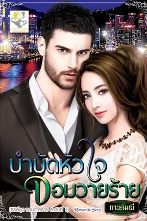 ปกนิยาย บำบัดหัวใจจอมวายร้าย