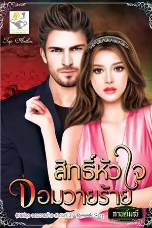 ปกนิยาย สิทธิ์หัวใจจอมวายร้าย