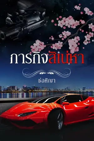 ปกนิยาย ภารกิจสิเน่หา (Re-Up)