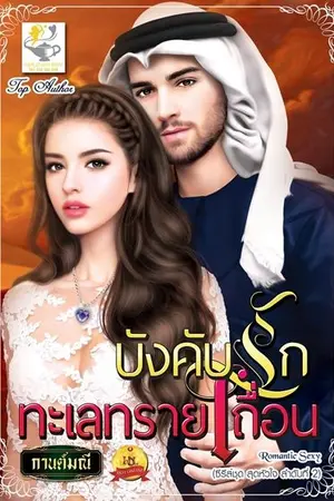 ปกนิยาย บังคับรักทะเลทรายเถื่อน