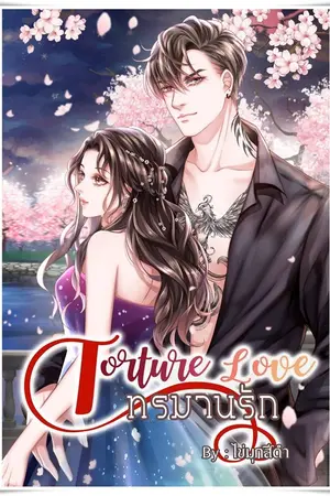 ปกนิยาย Torture Love * ทรมานรัก (เปิด Pre-Order)