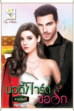 ปกนิยาย บอดี้การ์ดขอรัก