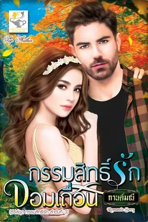 ปกนิยาย กรรมสิทธิ์รักจอมเถื่อน