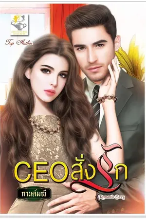 ปกนิยาย CEO สั่งรัก