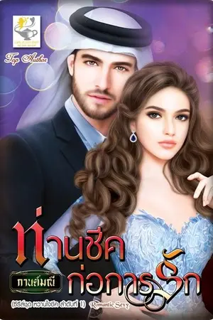 ปกนิยาย ท่านชีคก่อการรัก