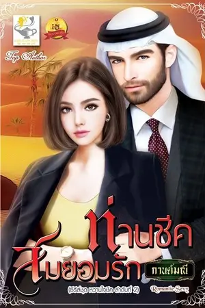 ปกนิยาย ท่านชีคสมยอมรัก