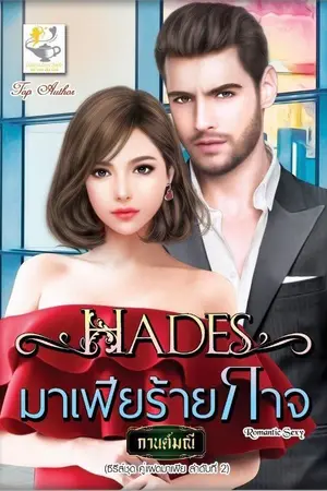 ปกนิยาย Hades มาเฟียร้ายกาจ