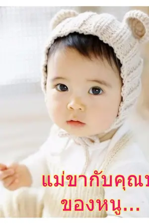 ปกนิยาย แม่ขากับคุณป๋าของหนู