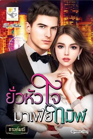 ปกนิยาย ยั่วหัวใจมาเฟียทมิฬ