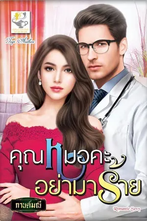 ปกนิยาย คุณหมอคะอย่ามาร้าย