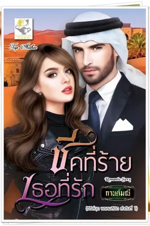 ปกนิยาย ชีคที่ร้ายเธอที่รัก