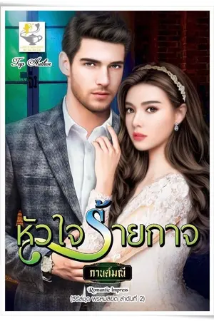 ปกนิยาย หัวใจร้ายกาจ