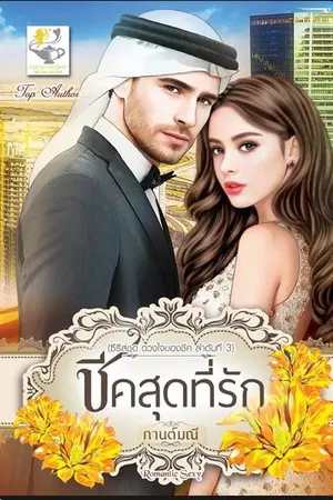 ปกนิยาย ชีคสุดที่รัก