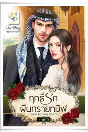 ปกนิยาย ฤทธิ์ร้กผืนทรายทมิฬ